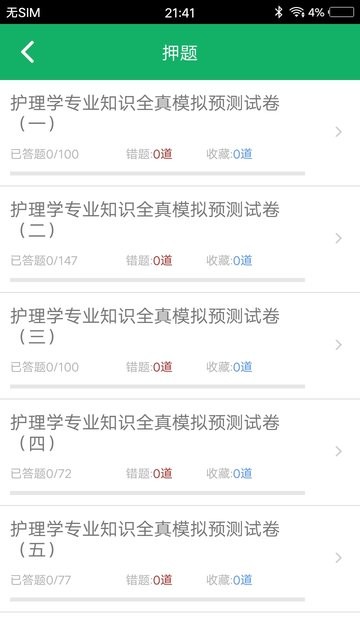 护理专业知识app
