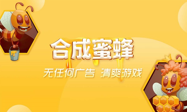 合成蜜蜂游戏
