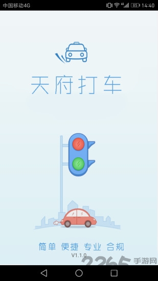 天府打车手机版