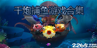 千炮捕鱼
