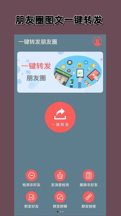 一键转发朋友圈客户端下载