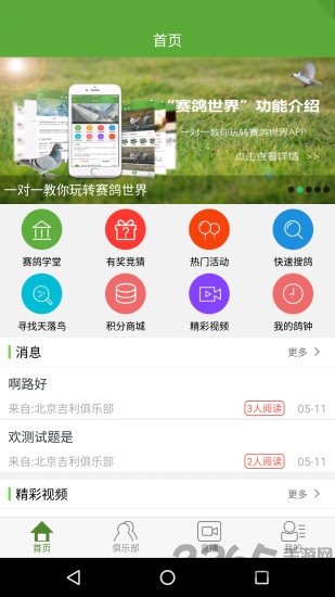 赛鸽世界手机版下载