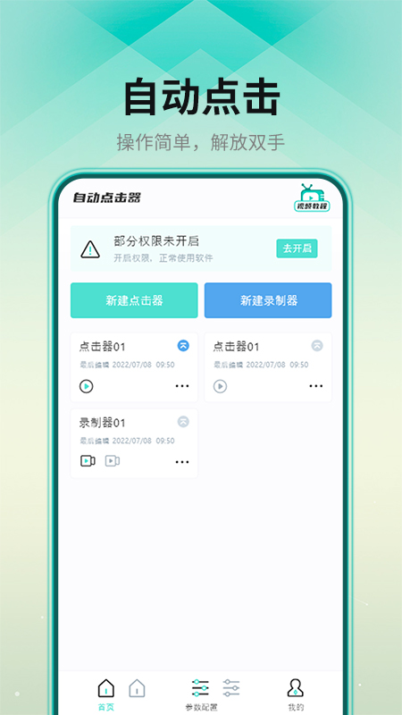 连点点击器app(自动连点器)