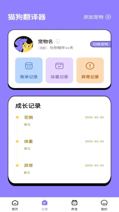 猫狗交流翻译助手软件