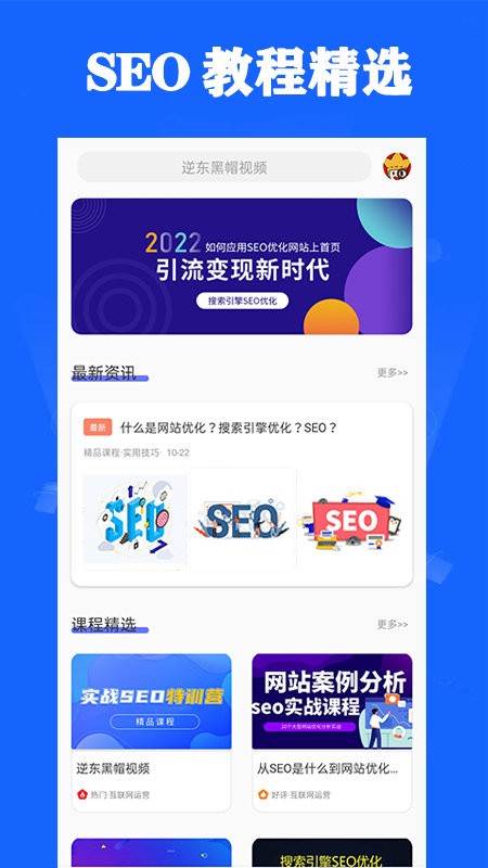 seo优化app