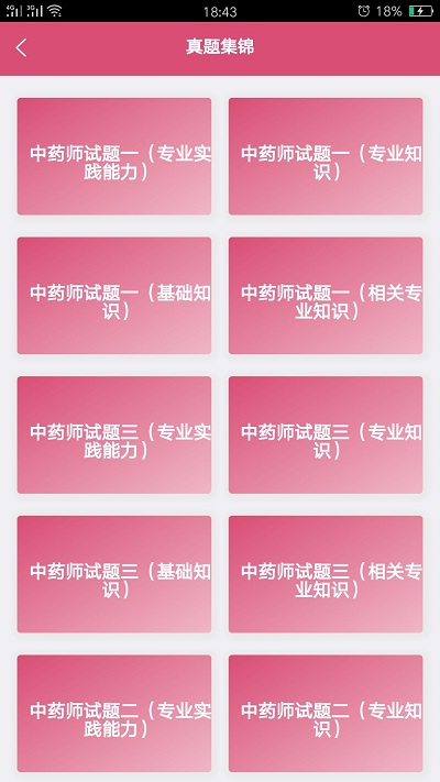 初级中药师中药学软件下载