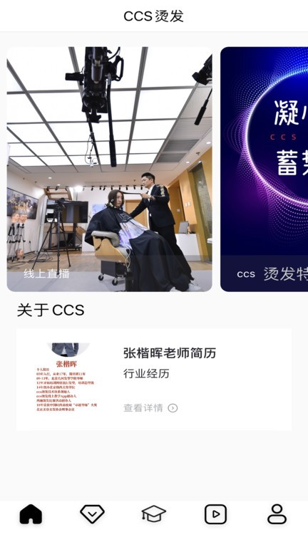 ccs烫发app