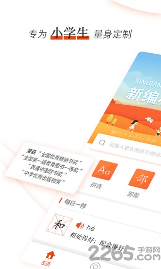 新编小学生字典app
