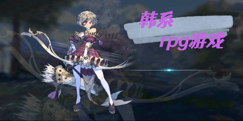 韩系rpg游戏