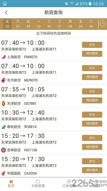 机场贵宾服务app