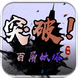 百层妖塔正式版