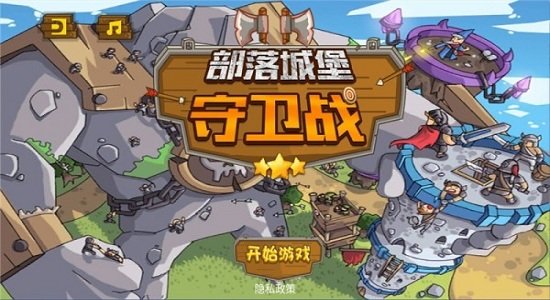 部落城堡保卫战游戏