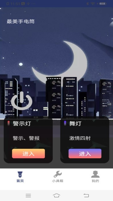 最美手电筒手机版