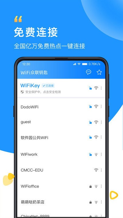 WiFi万能钥匙app下载