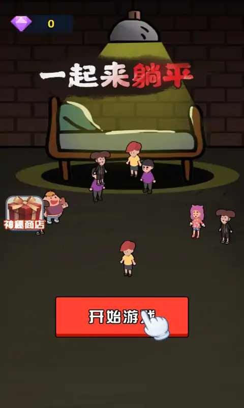 一起来躺平双人版