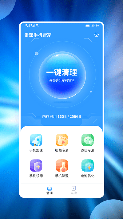 番茄手机管家软件