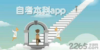 自考本科app