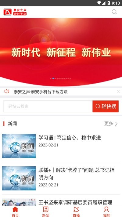 泰安之声泰安手机台官方版