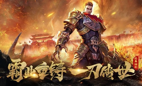 烈焰灭神单职业版满v版