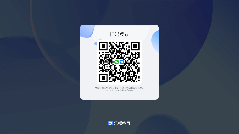 乐播投屏电视版app