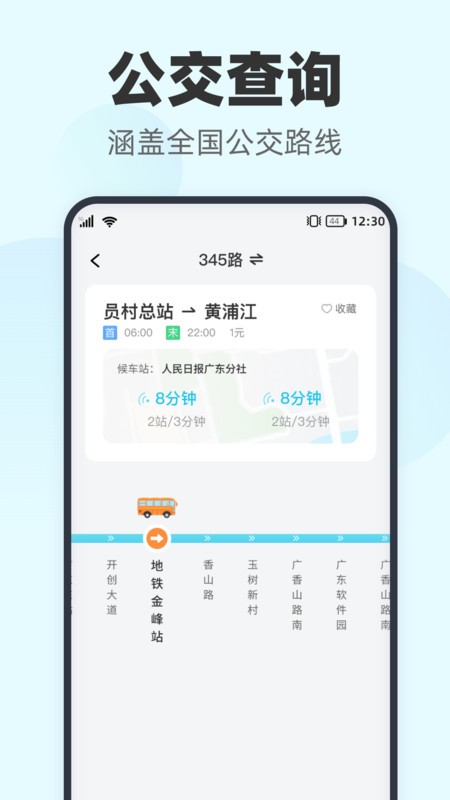 智行实时公交软件