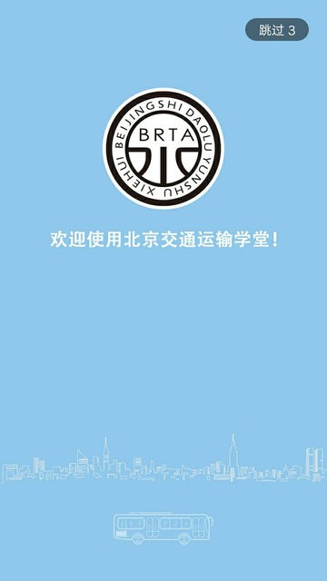 北京交通运输学堂最新版本