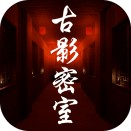 古影密室手机版