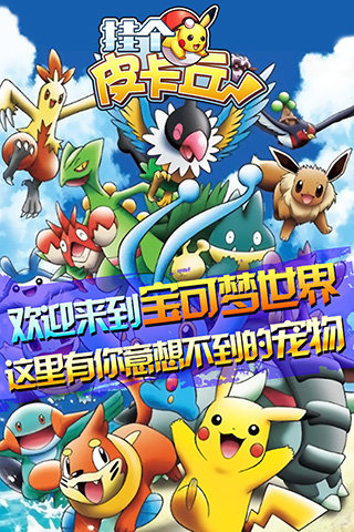 挂个皮卡丘手游