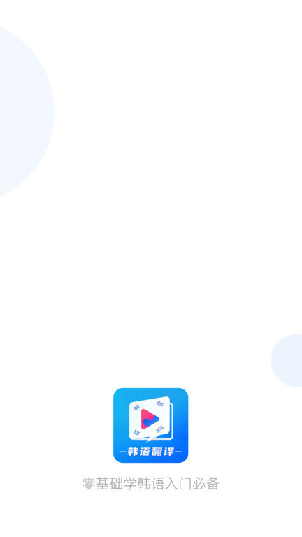 韩语学习翻译app