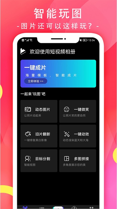 玩图短视频相册app