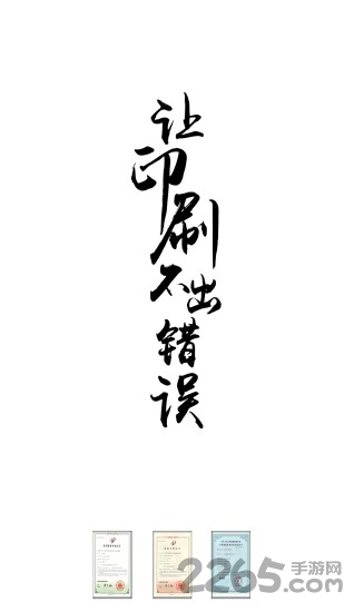 印刷校对app下载