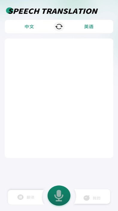 讲话和翻译app