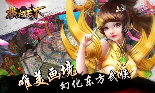 横扫天下游戏