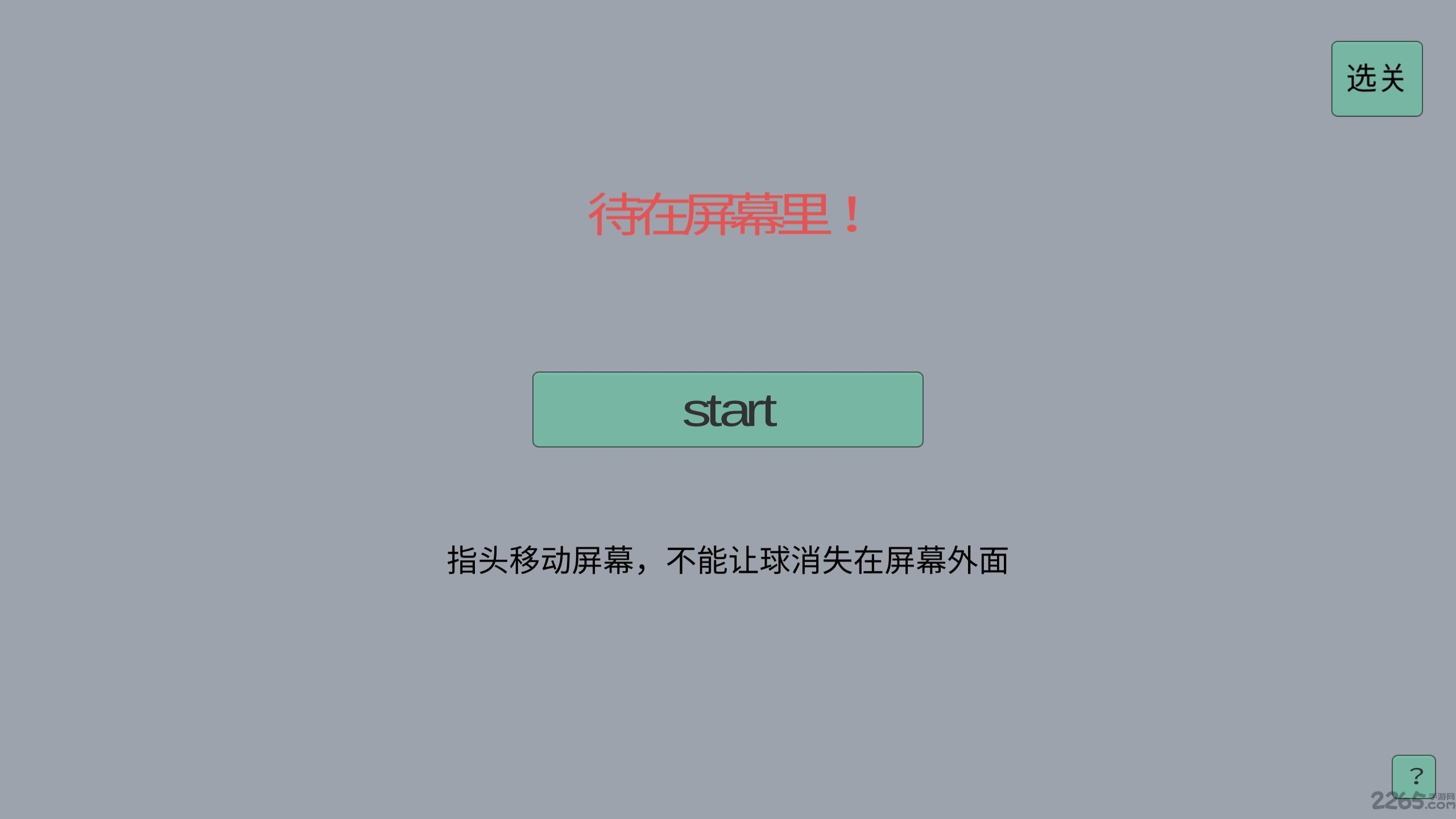 待在屏幕里手机版