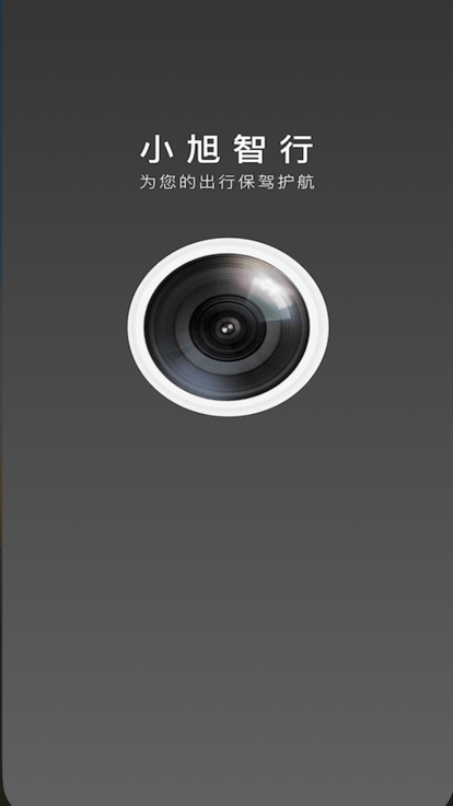 小旭智行行车记录仪app