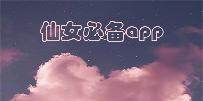 仙女必备app