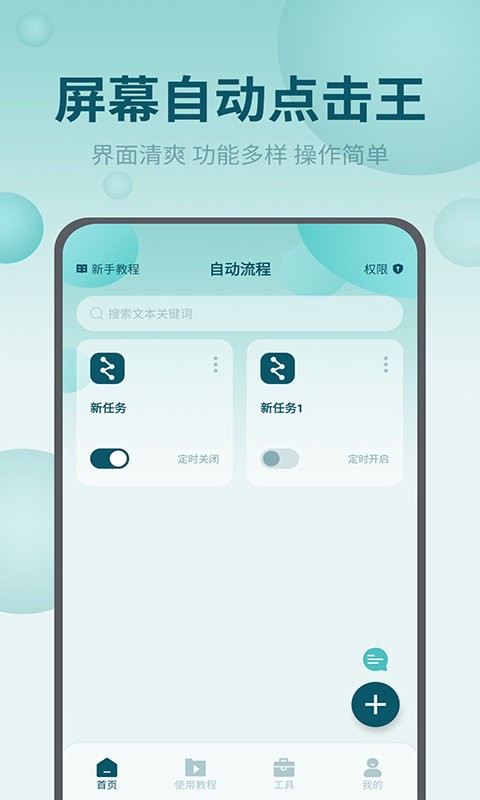 屏幕自动点击王app
