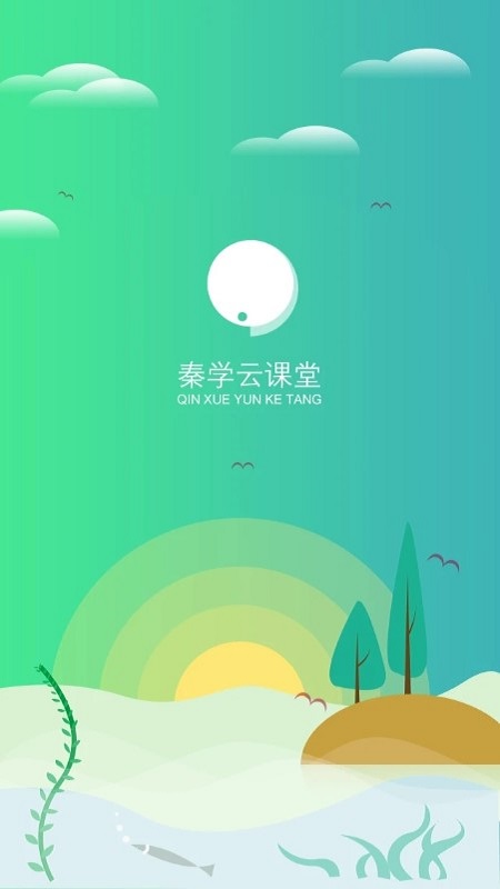 秦学云课堂学生端