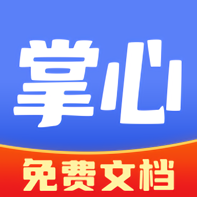 掌心文库官方版