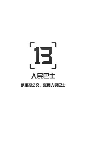 人民巴士手机客户端