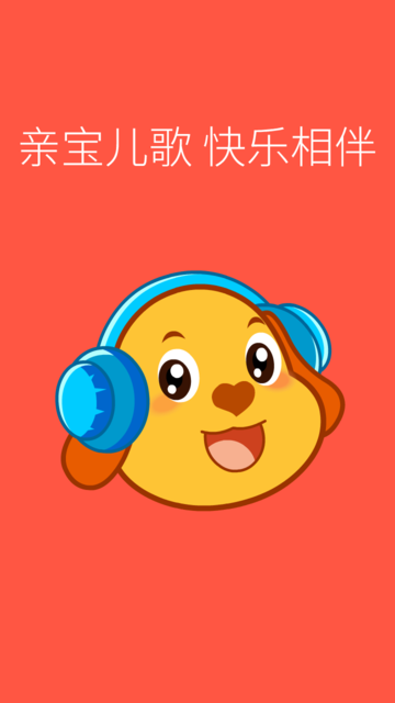 亲宝儿歌0-3岁app