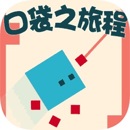 口袋之旅程游戏