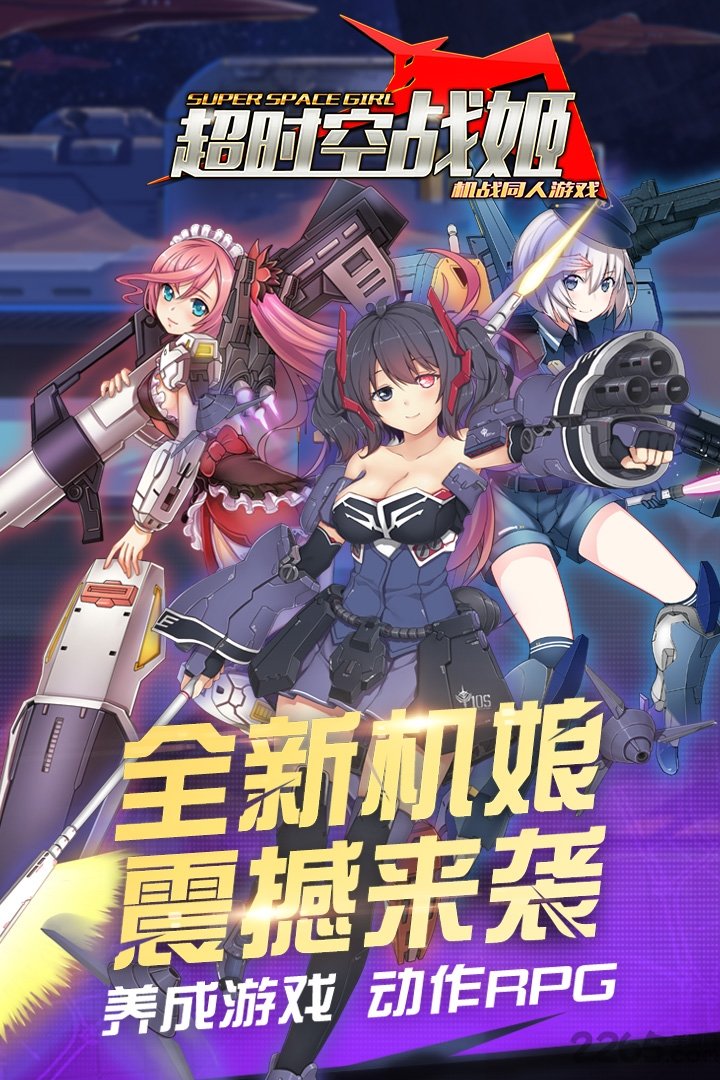 超时空战姬九游版