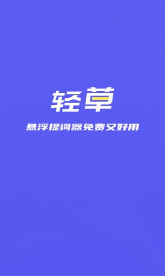轻草提词器app