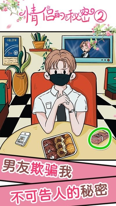 情侣的秘密2吃瓜游戏正版