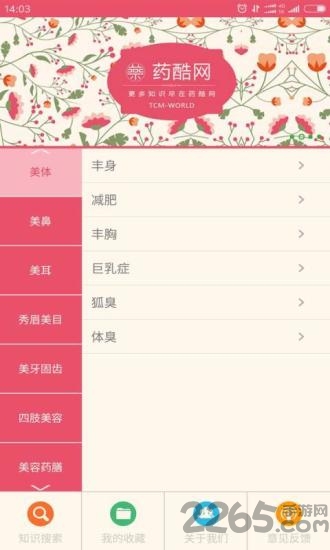 中药美容app