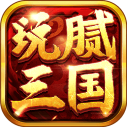 玩腻三国最新版游戏