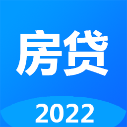 安居房贷计算器app