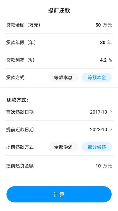 计算房贷器app最新版