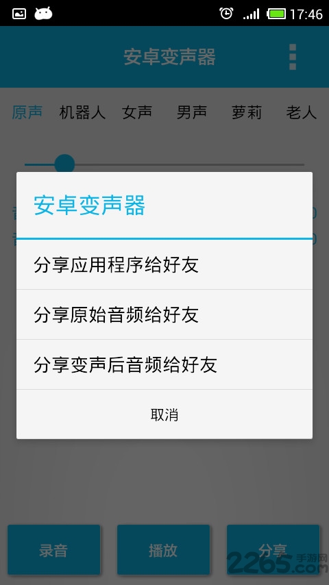 万能语音变声器手机版
